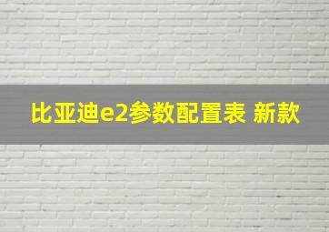 比亚迪e2参数配置表 新款